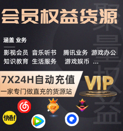 影视会员货源站深度解析：如何选择靠谱的虚拟货源平台与充值代理渠道？